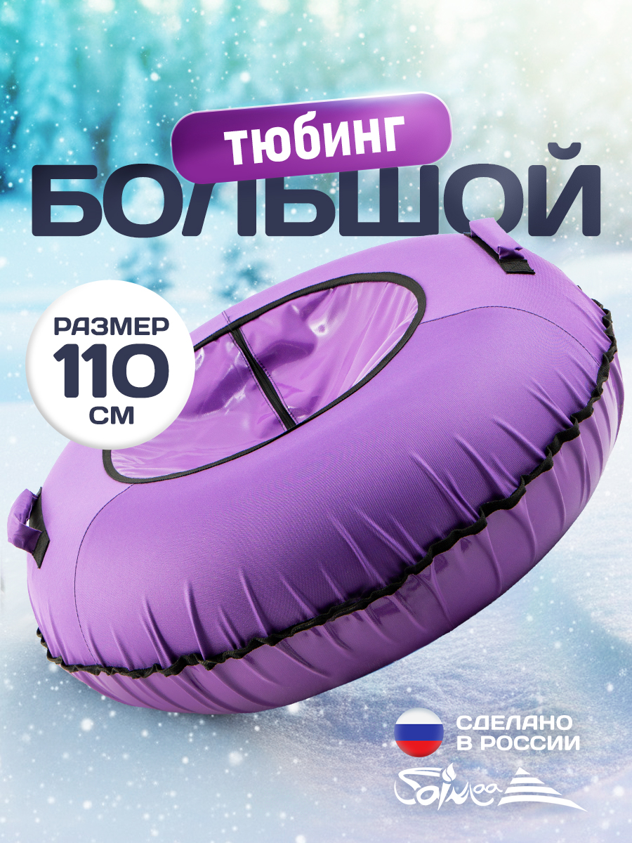Тюбинг Saimaa 110 см - фото 1