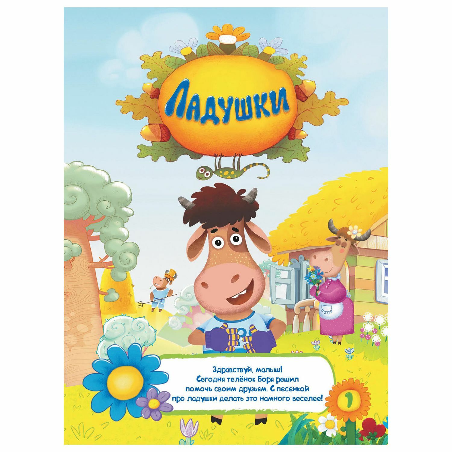 Книга АСТ Буренка Даша Ладушки - фото 2
