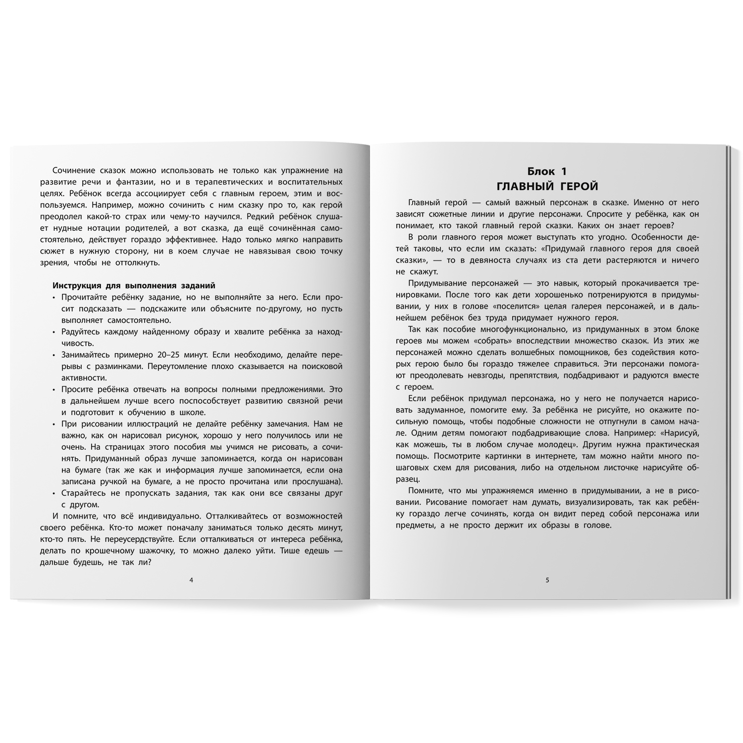 Книга Феникс Руководство по развитию речи и воображения ребенка  сочиняем сказки - фото 11