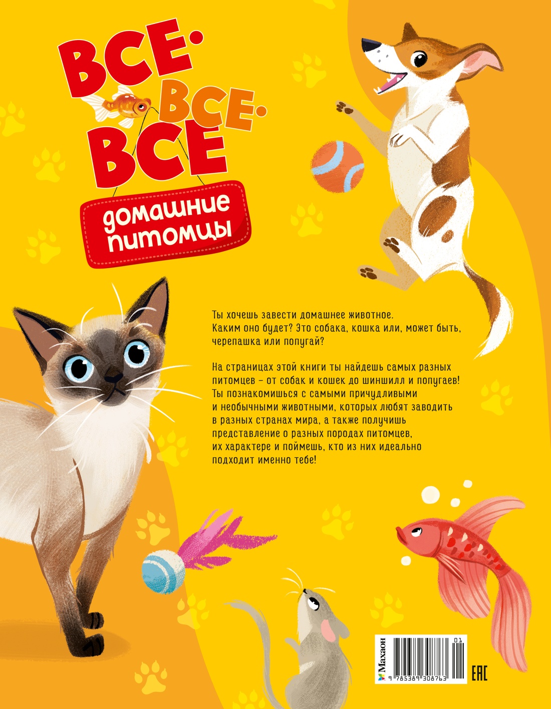 Книга Махаон Энц Вилла А Все все все домашние питомцы - фото 2