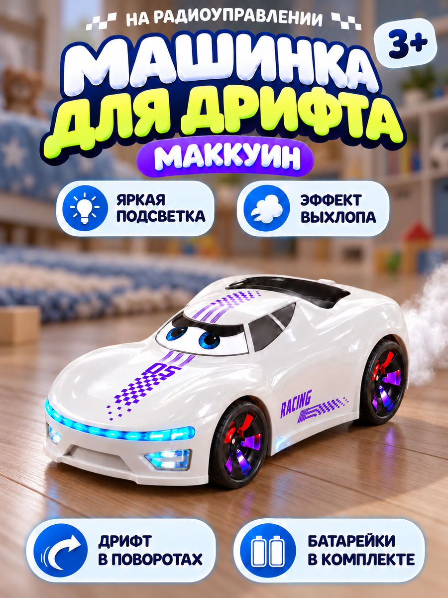 Автомобиль РУ TrendToys Дрифт машина с паром Маквин - фото 1