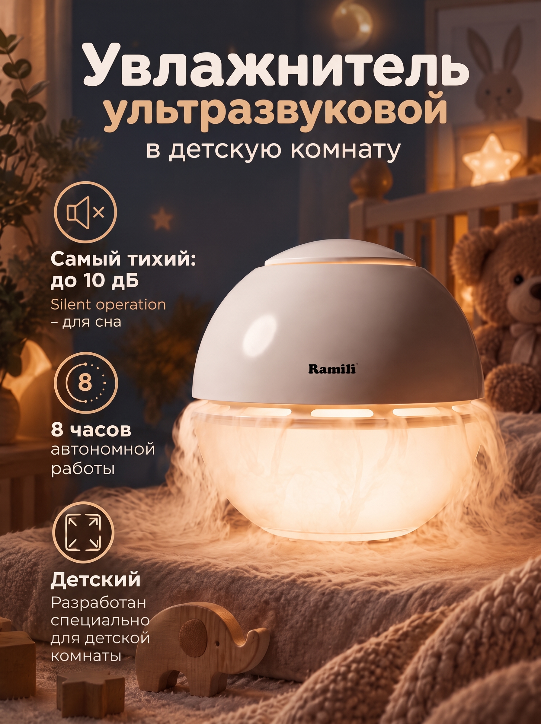 Ультразвуковой увлажнитель воздуха Ramili для детской комнаты и дома с ночником 4 режима работы AH800 - фото 1