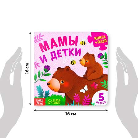 Книга картонная Буква-ленд с пазлами «Мамы и детки» 12 стр.