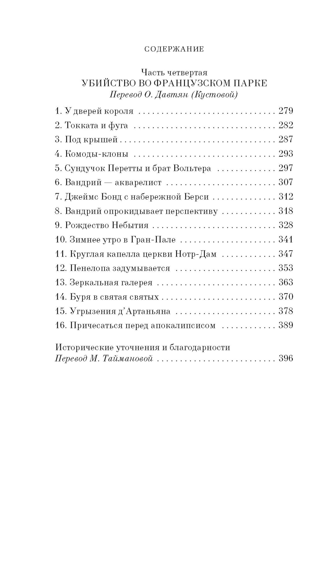 Книга АЗБУКА Гётц А Загадка Версальского дворца - фото 12