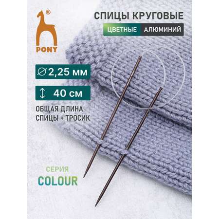 Спицы для вязания Pony круговые 2.25 мм 40см