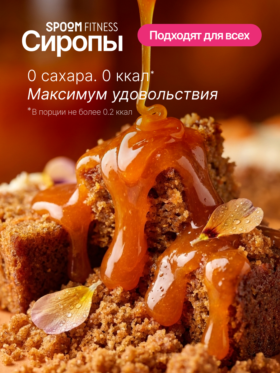 Сироп без сахара SPOOM Морковный пирог 250 для кофе коктейлей и десертов - фото 2