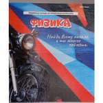 Тетрадь Prof-Press 48 лист. 4 шт. (Физика)