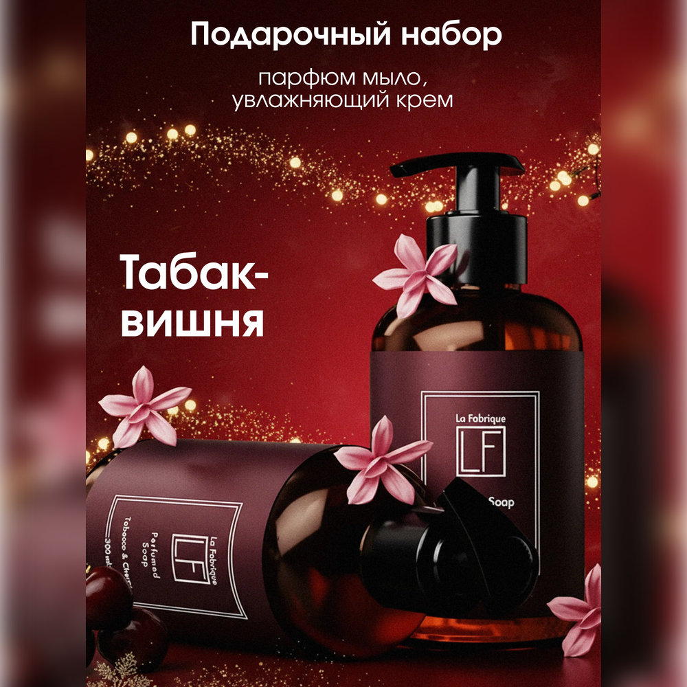 Набор средств La Fabrique 600 мл 2 шт. - фото 1