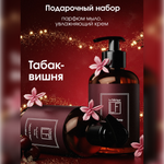 Набор средств La Fabrique 600 мл 2 шт.