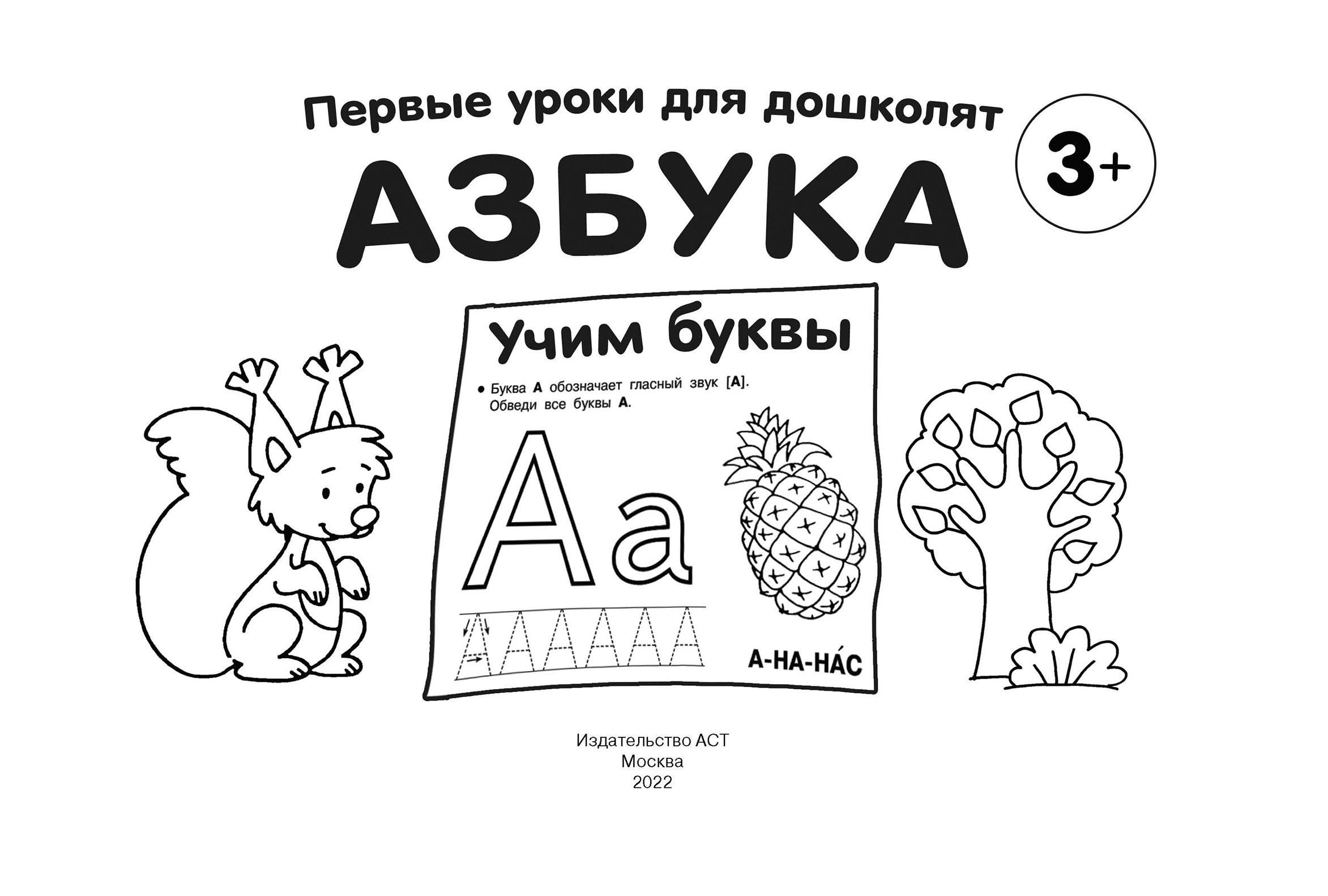 Книга АСТ Азбука. Учим буквы - фото 5
