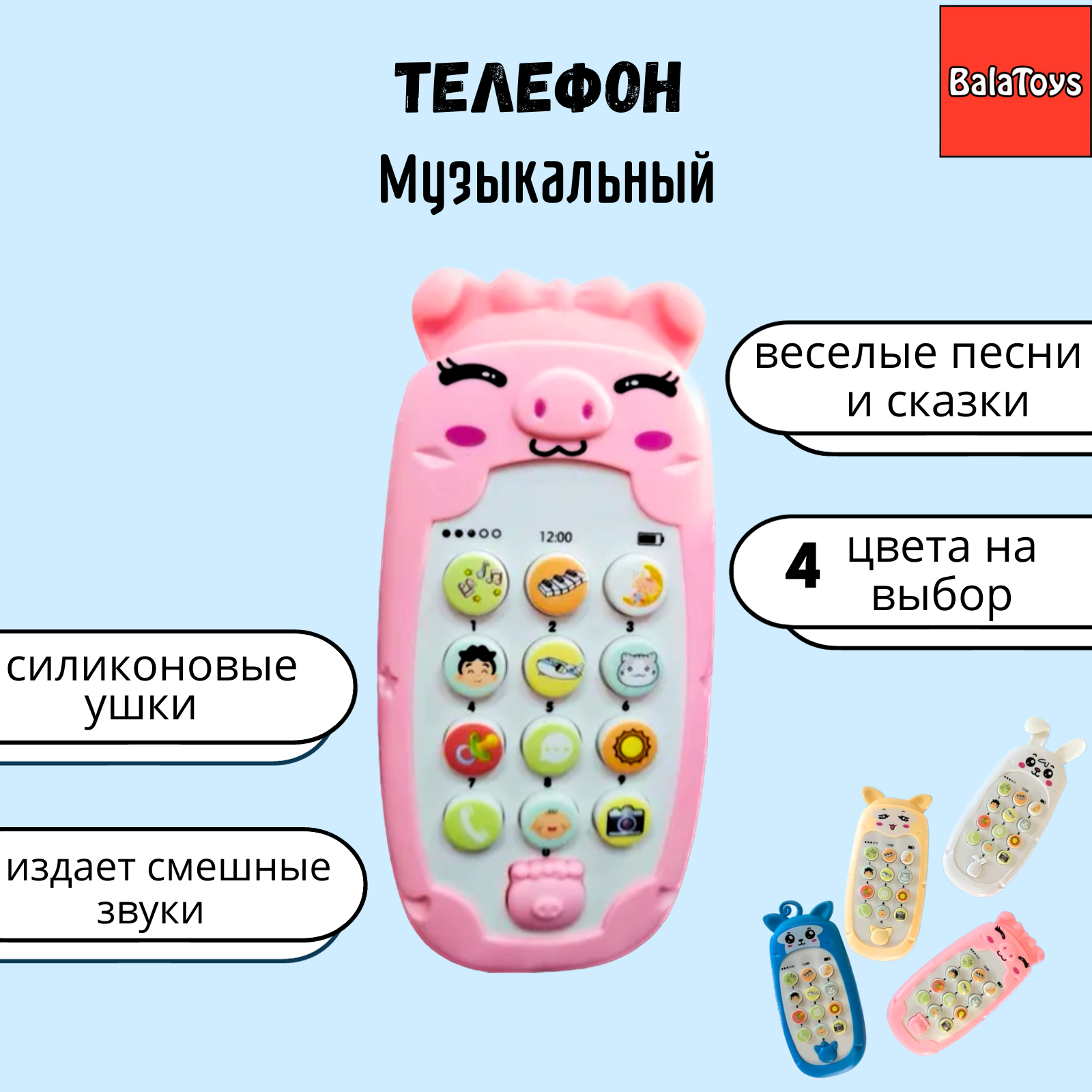 Игрушка BalaToys телефон - фото 1
