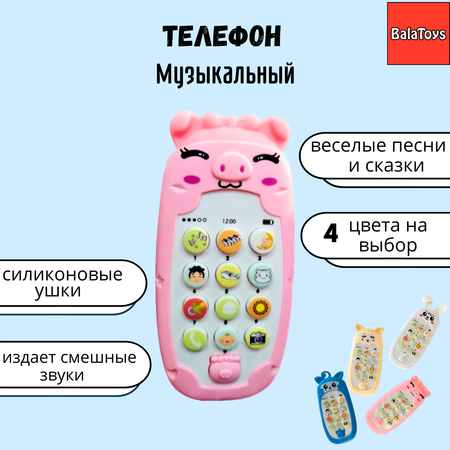 Игрушка BalaToys телефон