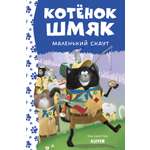 Книга Clever Котенок Шмяк маленький скаут
