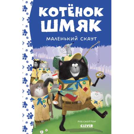 Книга Clever Котенок Шмяк маленький скаут