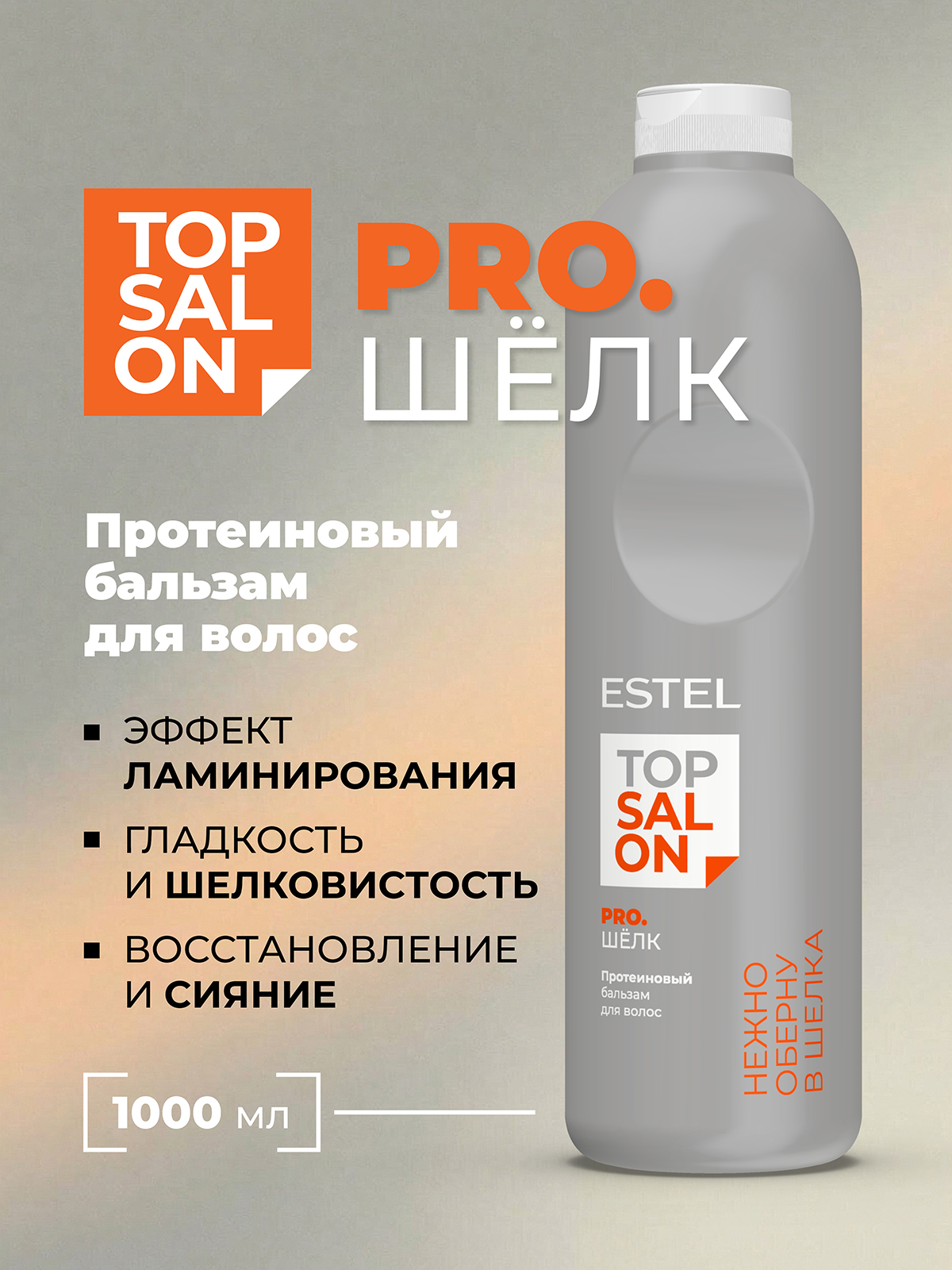 Бальзам ESTEL TOP SALON PRO.ШЕЛК протеиновый 1000 мл - фото 1