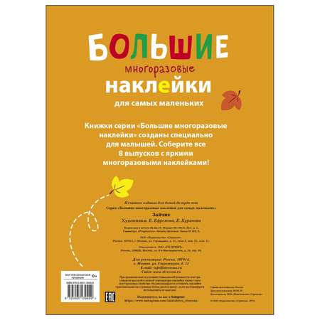 Книга СТРЕКОЗА Большие многоразовые наклейки для самых маленьких Зайчик Выпуск 3