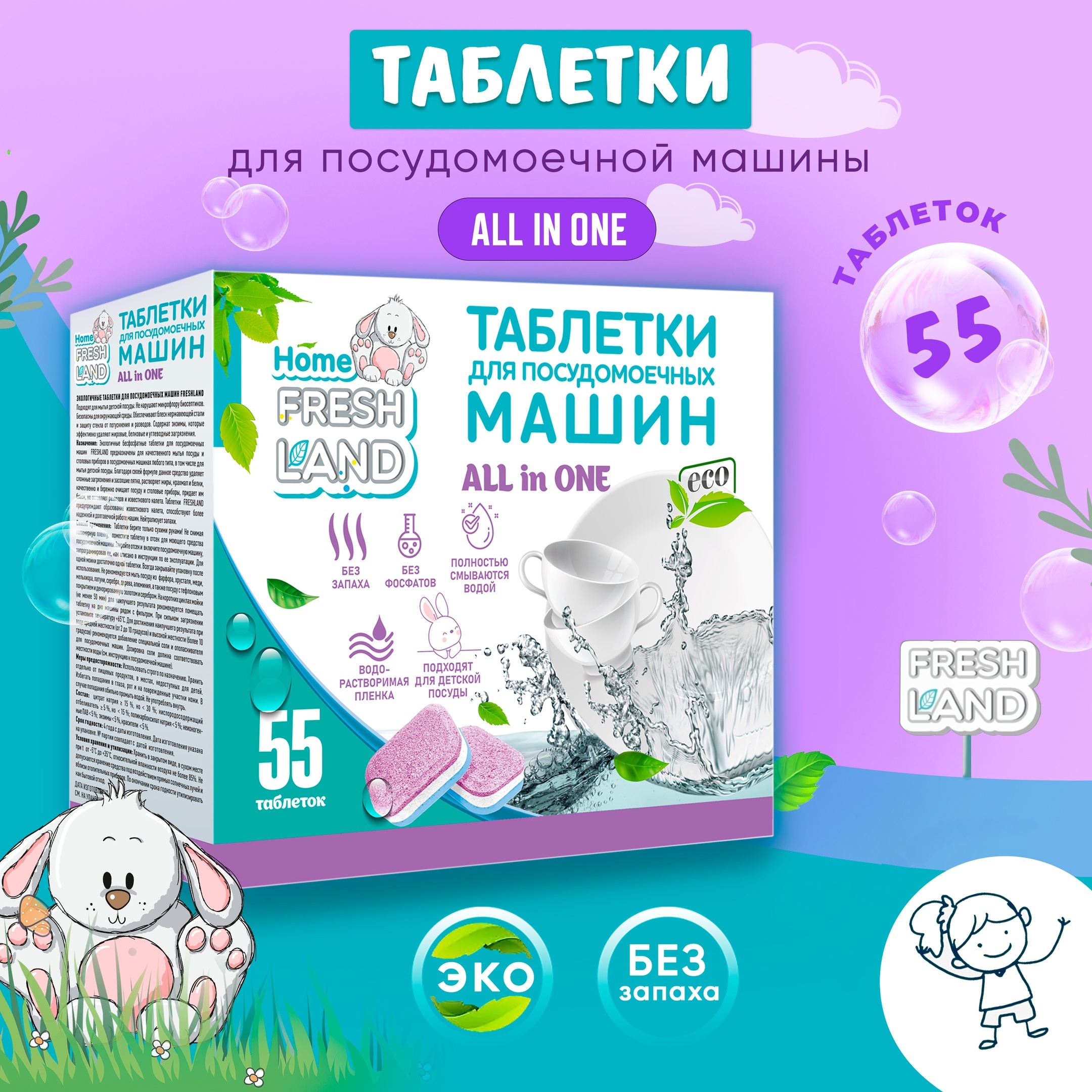 Таблетки для посудомоечной машины FRESHLAND ЭКО ALL IN ONE 55 шт в водорастворимой пленке - фото 1