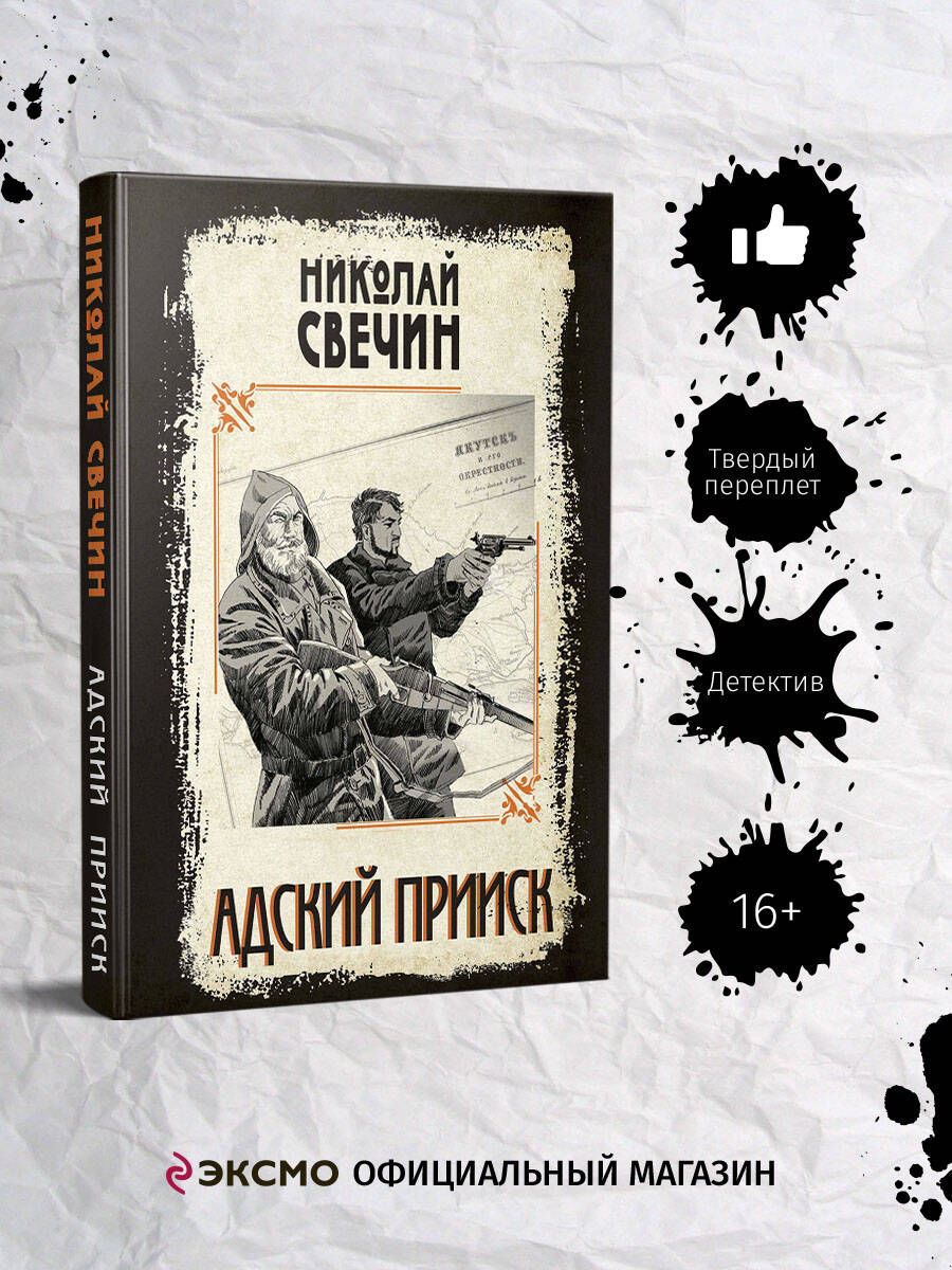 Книга Эксмо Адский прииск - фото 1