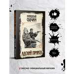 Книга Эксмо Адский прииск