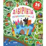 Лабиринты Clever Лабиринты приключений