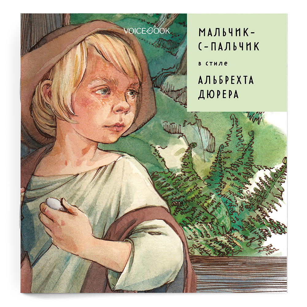 Книга VoiceBook Мальчик-с-пальчик в стиле Альбрехта Дюрера - фото 10
