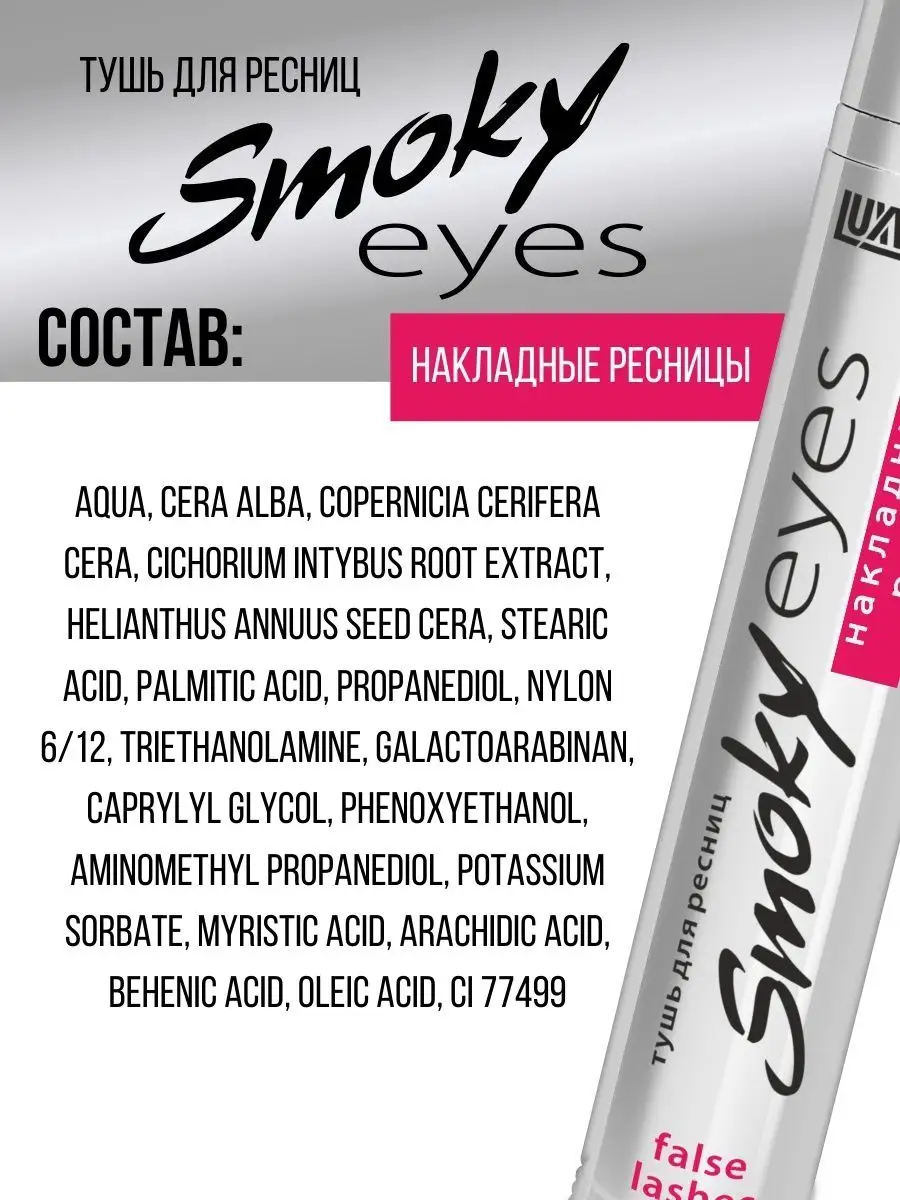 Тушь для ресниц Luxvisage SMOKY EYES накладные ресницы - фото 4