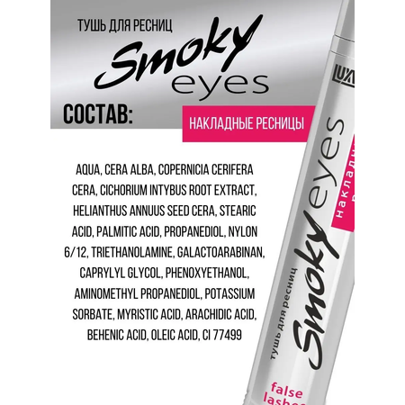 Тушь для ресниц Luxvisage SMOKY EYES накладные ресницы