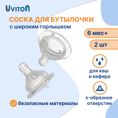 Соска Uviton силикон (для густых жидкостей) 2 шт.