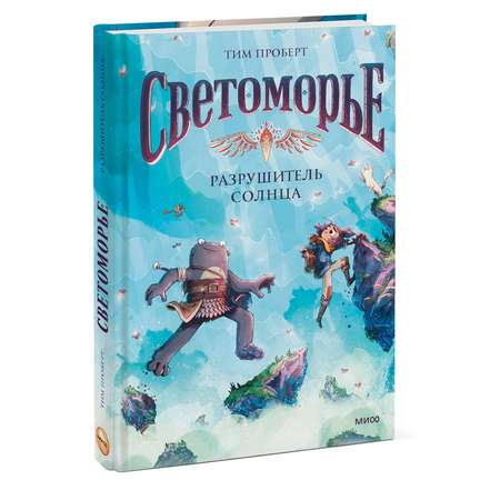 Книга МИФ Светоморье. Том 2. Разрушитель солнца