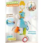 Игрушка Zeimas подвеска Погремушка музыкальная