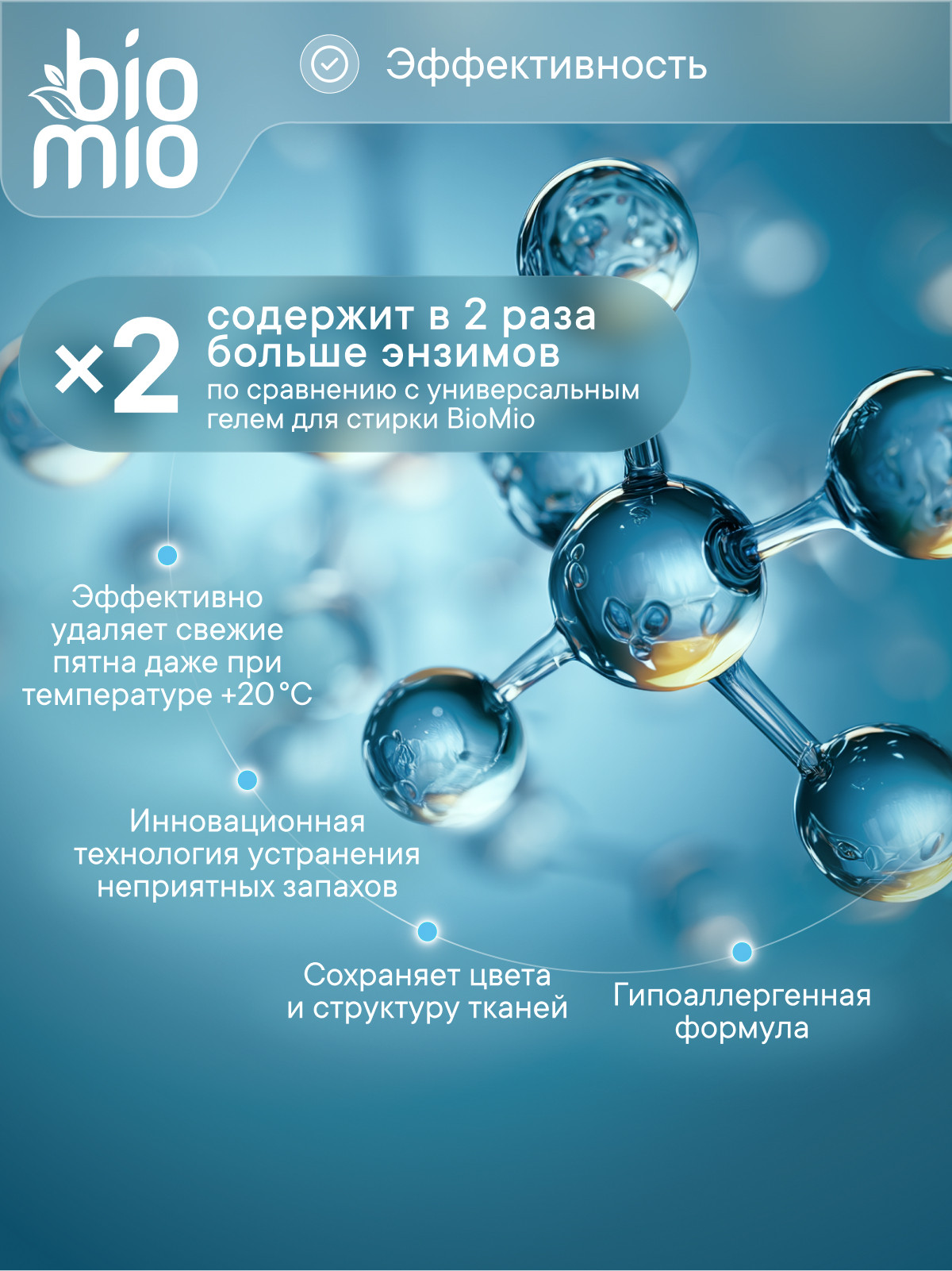 Гель для стирки BioMio 2в1 Пятновыводитель 0.9 л - фото 4