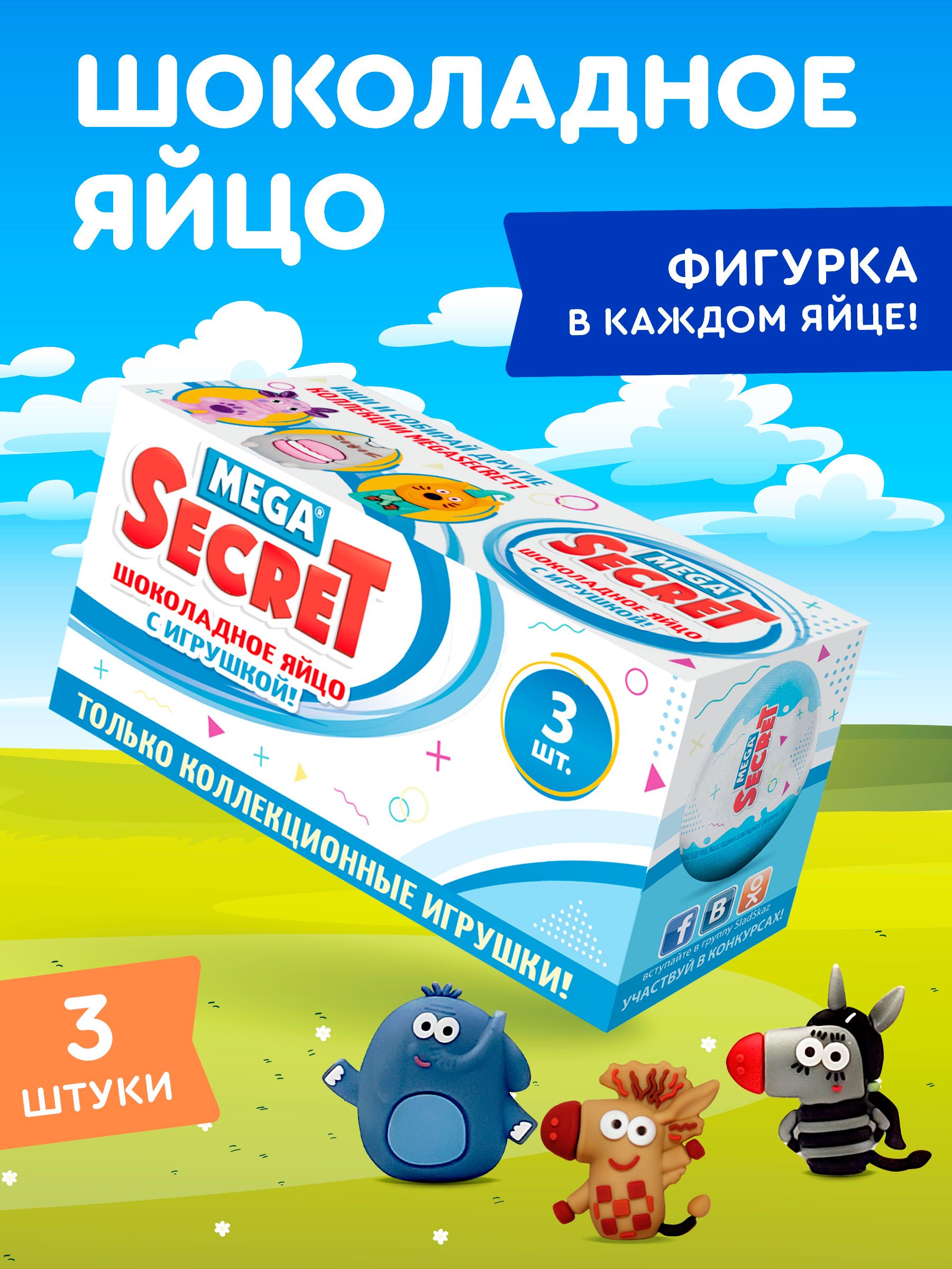 Шоколадное яйцо с игрушкой Сладкая сказка Mega Secret Зебра в клеточку 3шт - фото 1