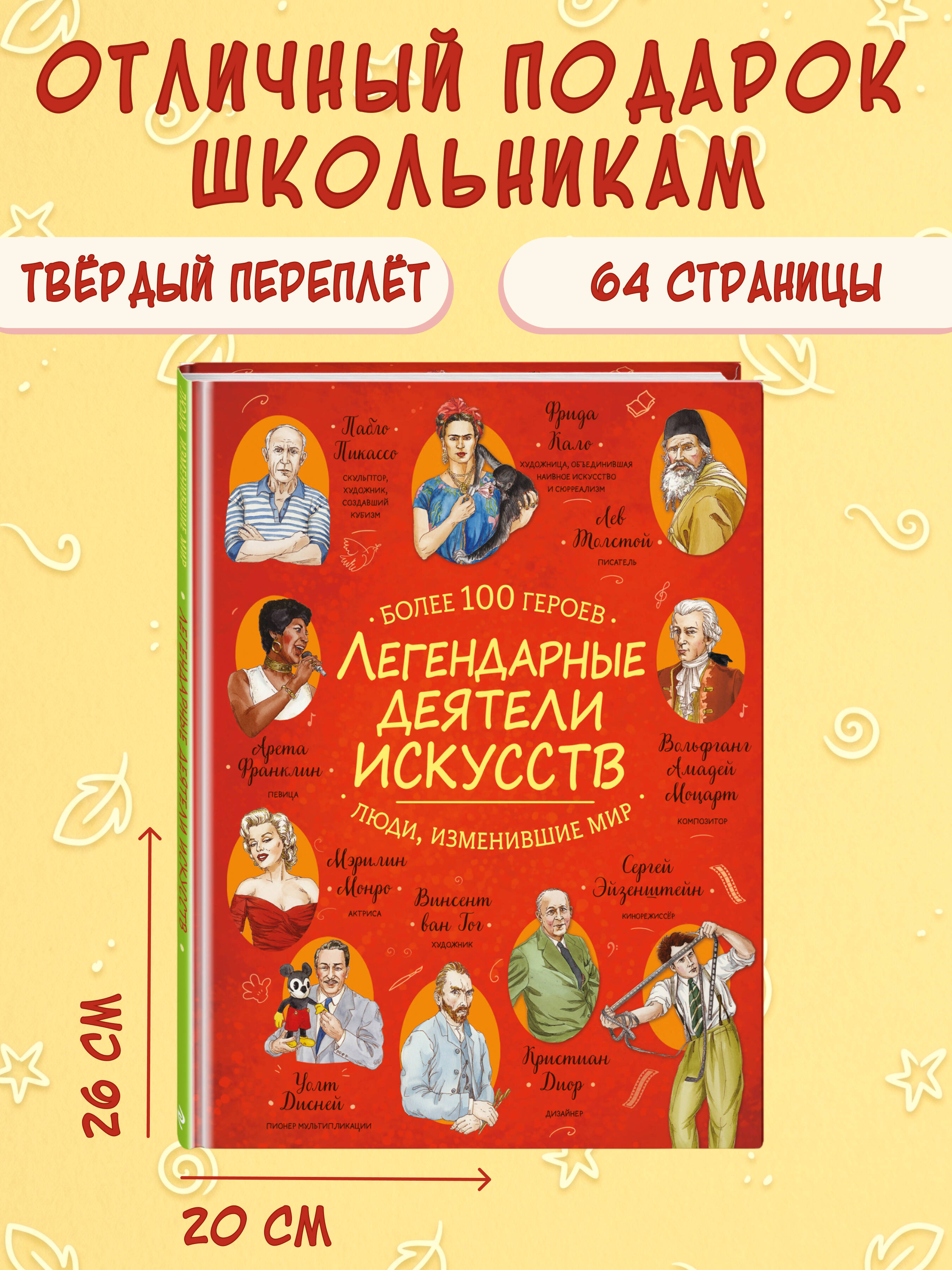 Книга Эксмо Легендарные деятели искусств - фото 4