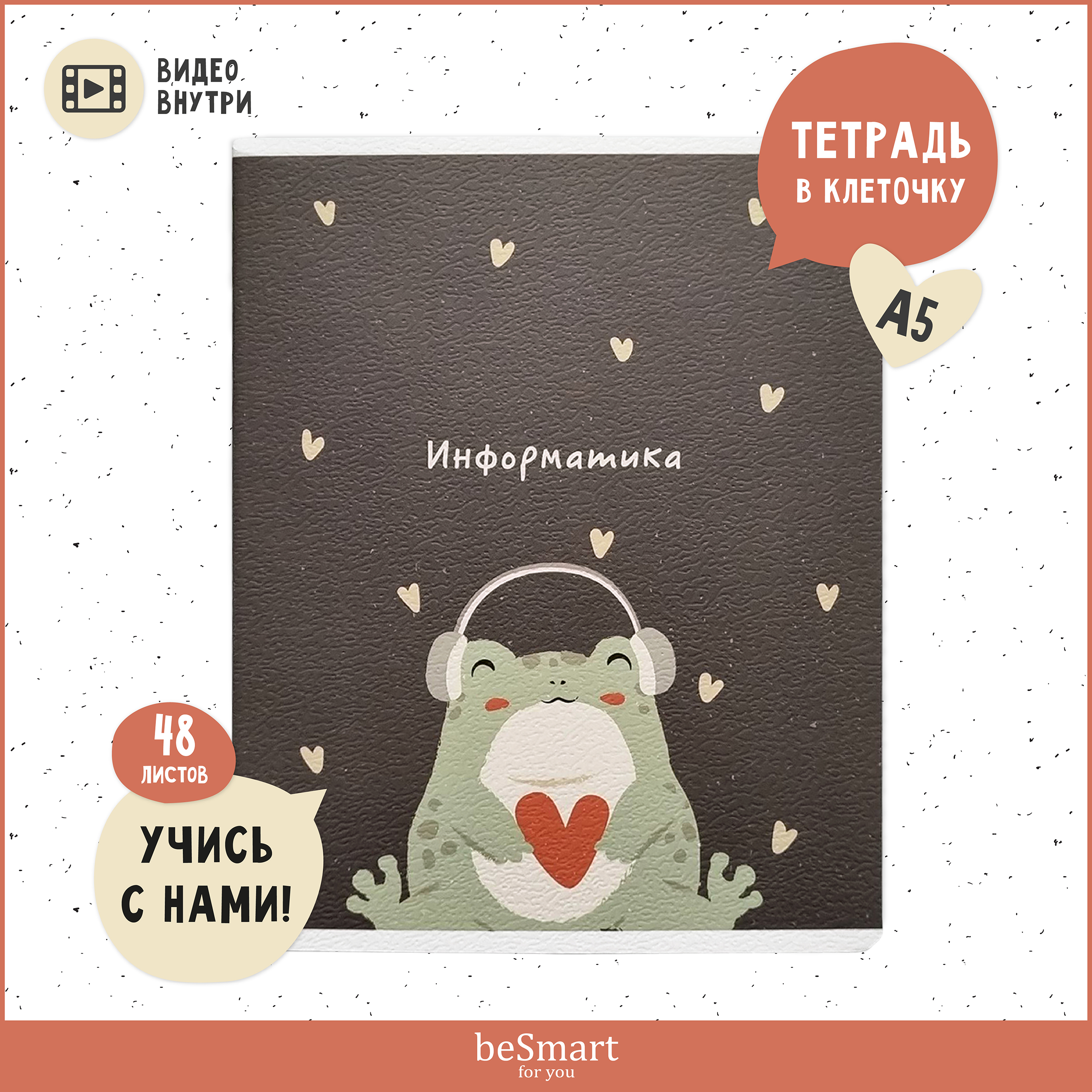 Тетрадь Be Smart 48 лист. (Информатика) - фото 1