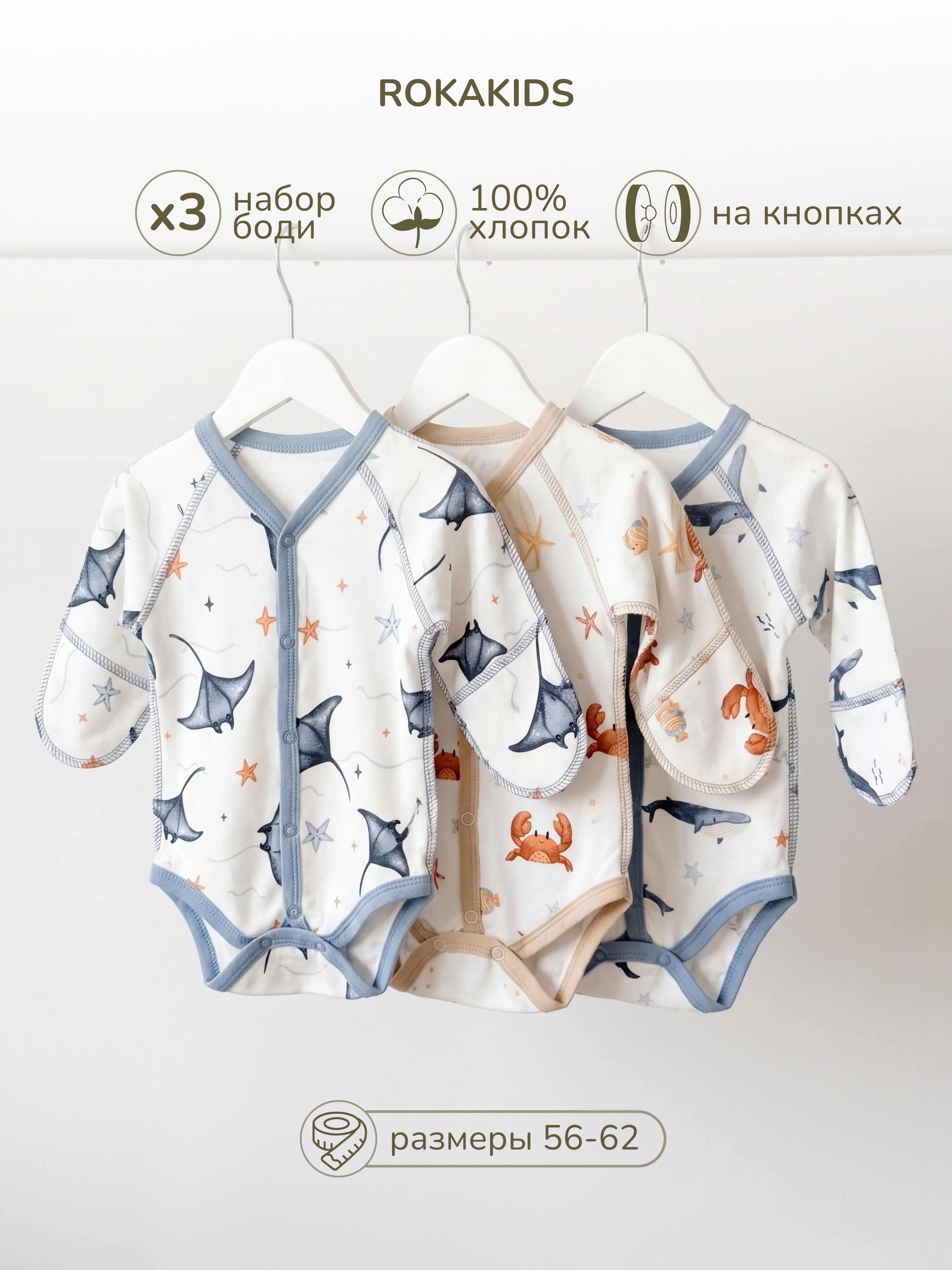 Боди 3 шт ROKAKIDS 3_КБЦКИнП_Крабы_Скаты_Киты - фото 2
