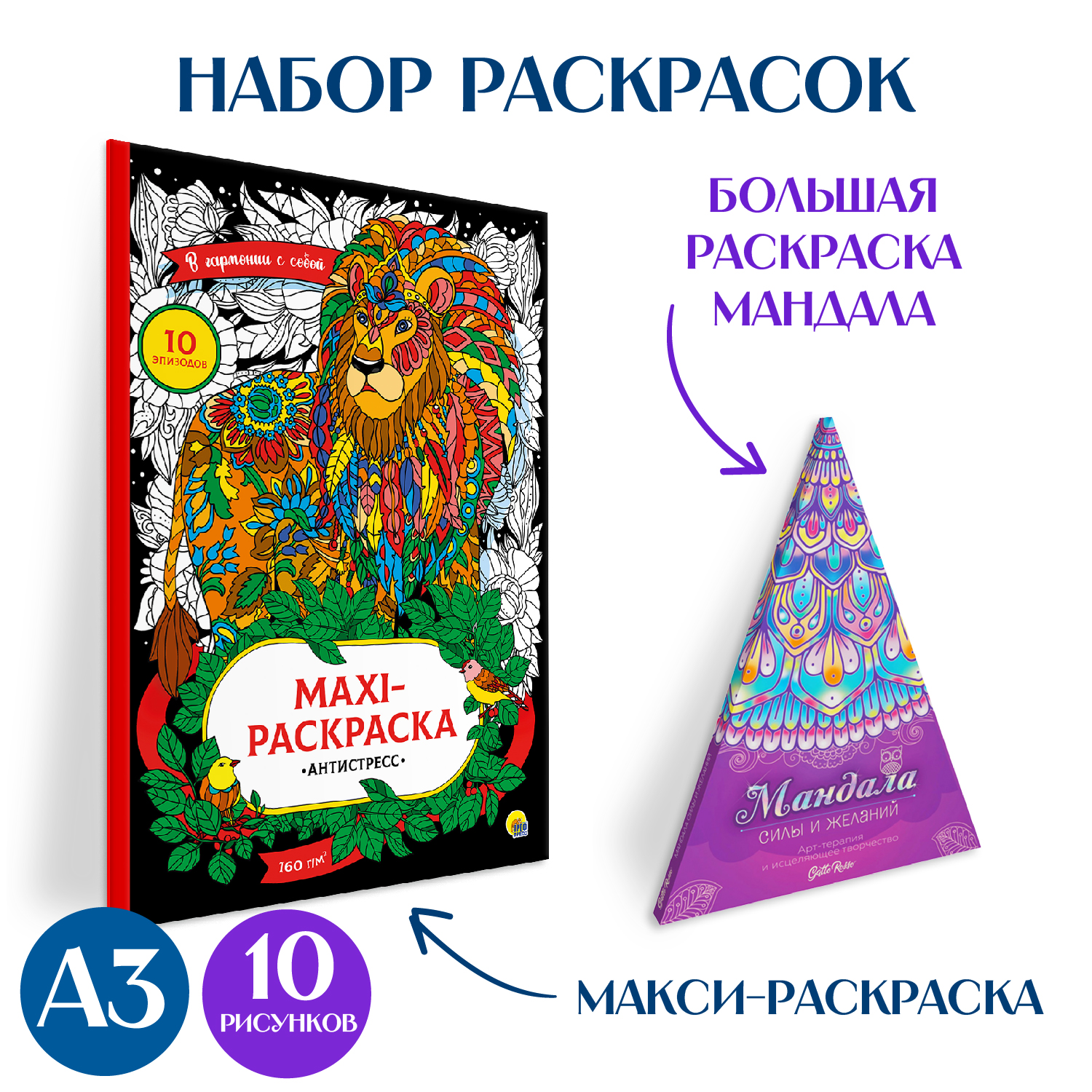 Раскраски Проф-Пресс 2 шт в наборе Макси антистресс+напольная круглая Мандала силы и желаний 69 см - фото 1