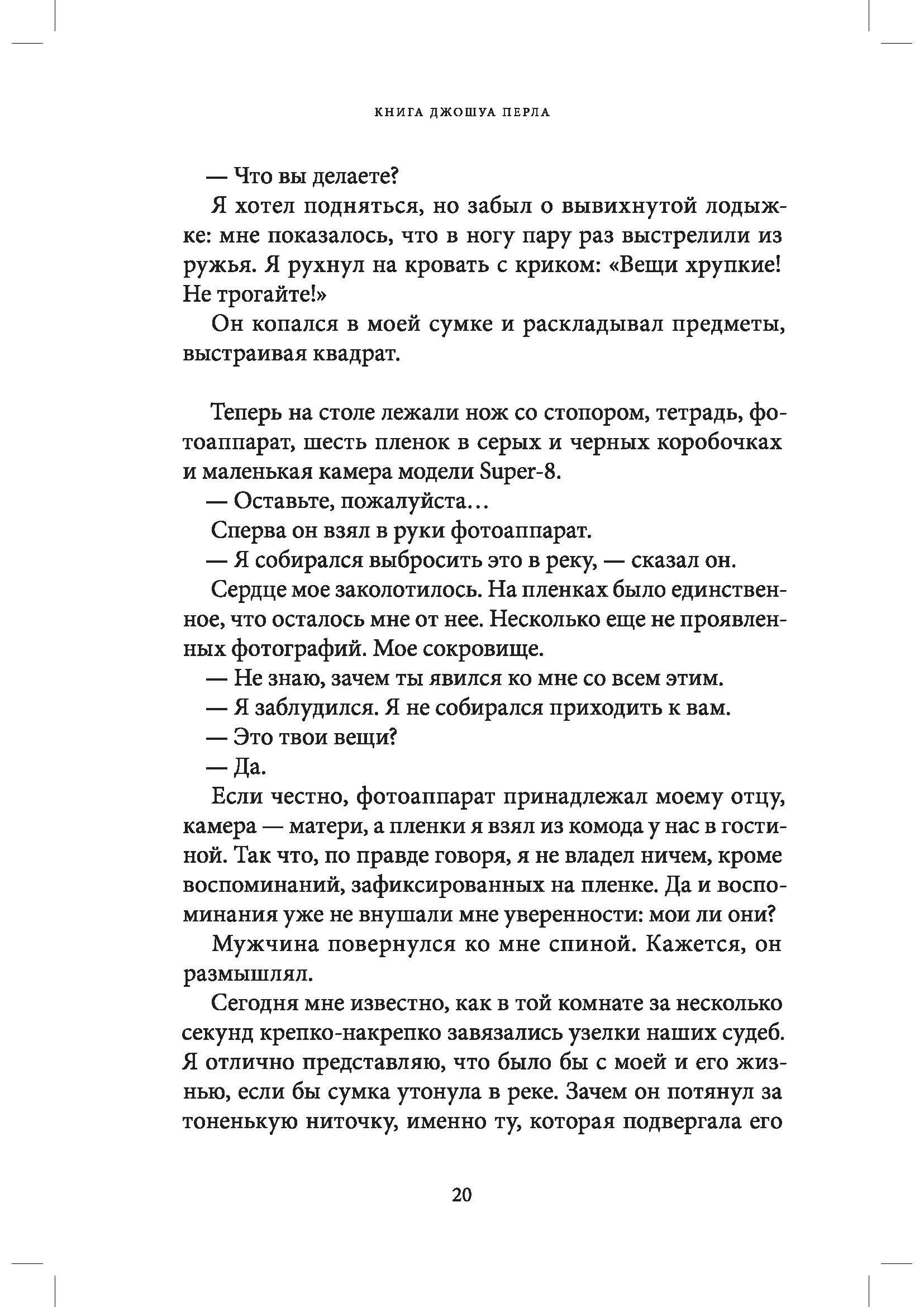 Книга КомпасГид ИД Книга Джошуа Перла - фото 9