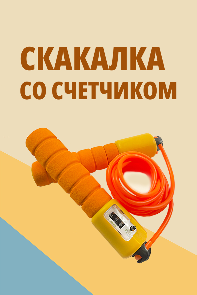 Скакалка для фитнеса SHARKTOYS со счетчиком размер 250 см оранжевая - фото 2
