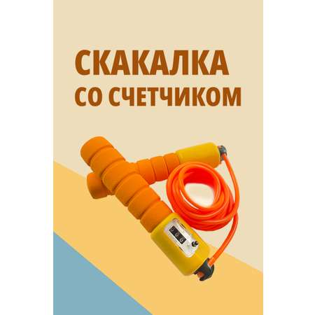 Скакалка для фитнеса SHARKTOYS со счетчиком размер 250 см оранжевая