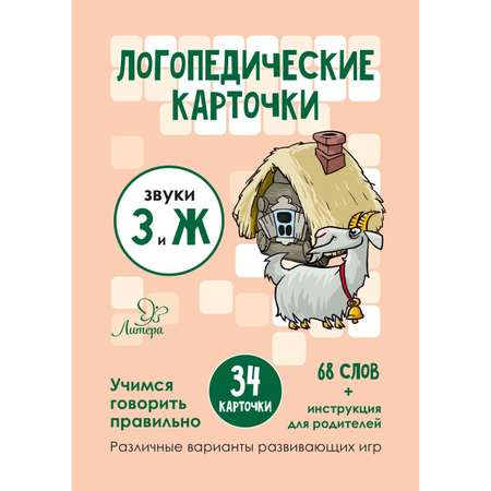 Логопедические карточки ИД Литера Звуки З и Ж