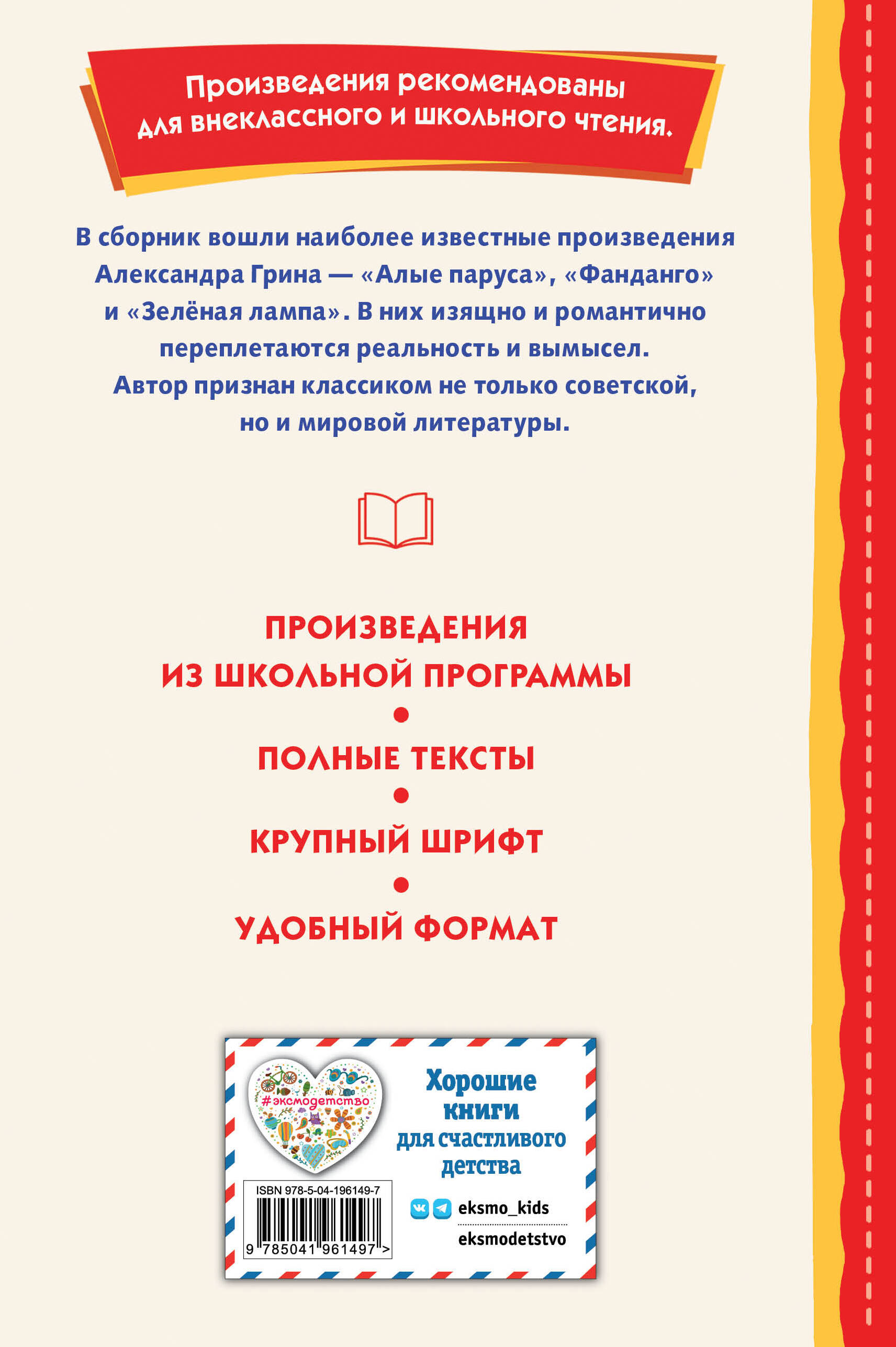 Книга Эксмо Алые паруса. Рассказы (ил. Н. Новосвитной) - фото 9