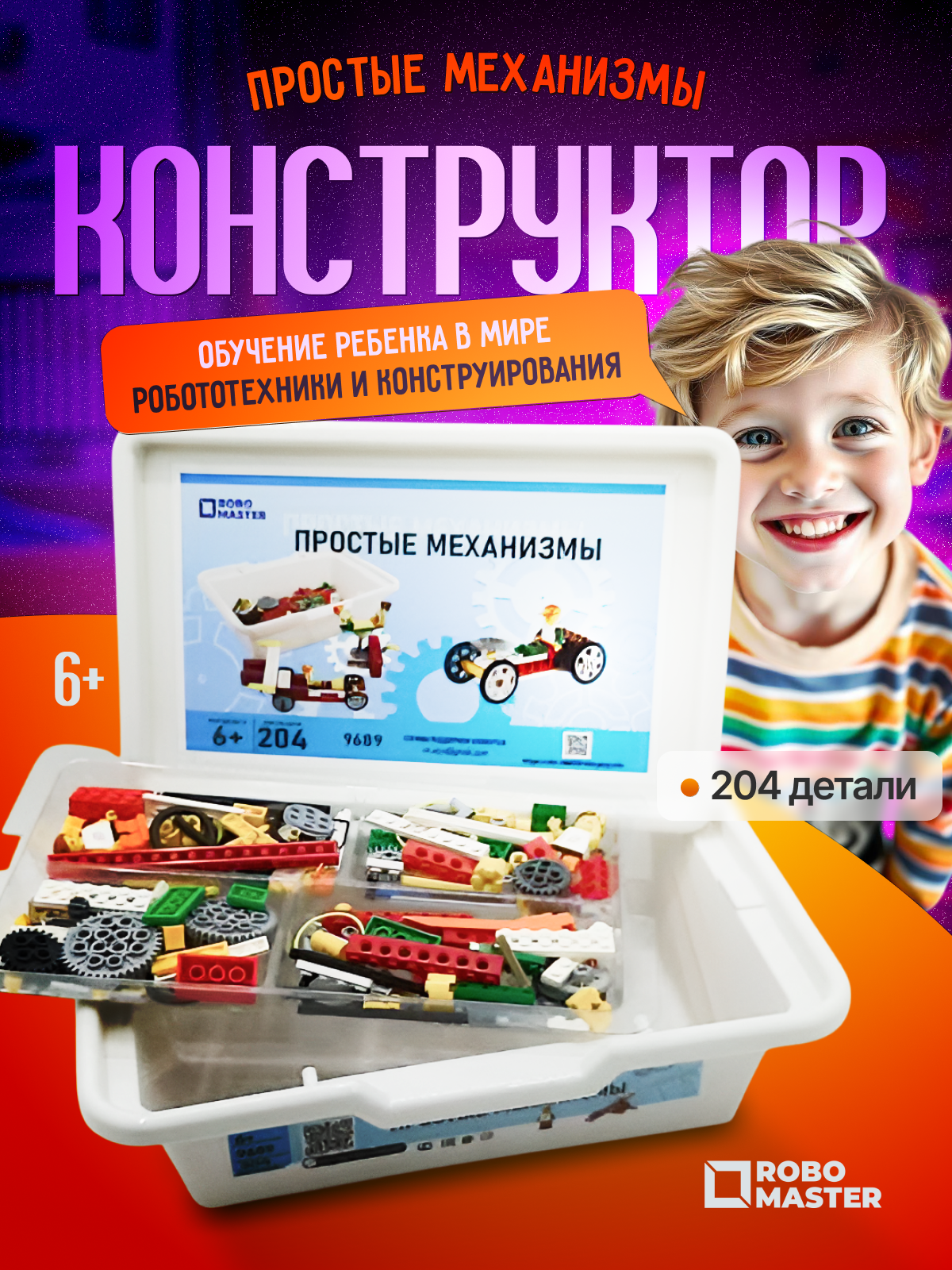 Конструктор ROBO MASTER Простые механизмы кинетический 204 дет. - фото 1