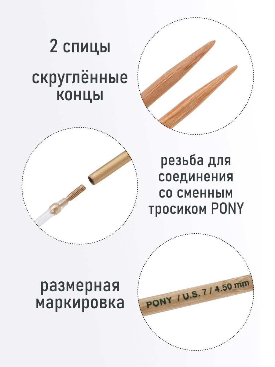 Спицы для вязания Pony съемные 4,5 мм 14см 2шт - фото 2