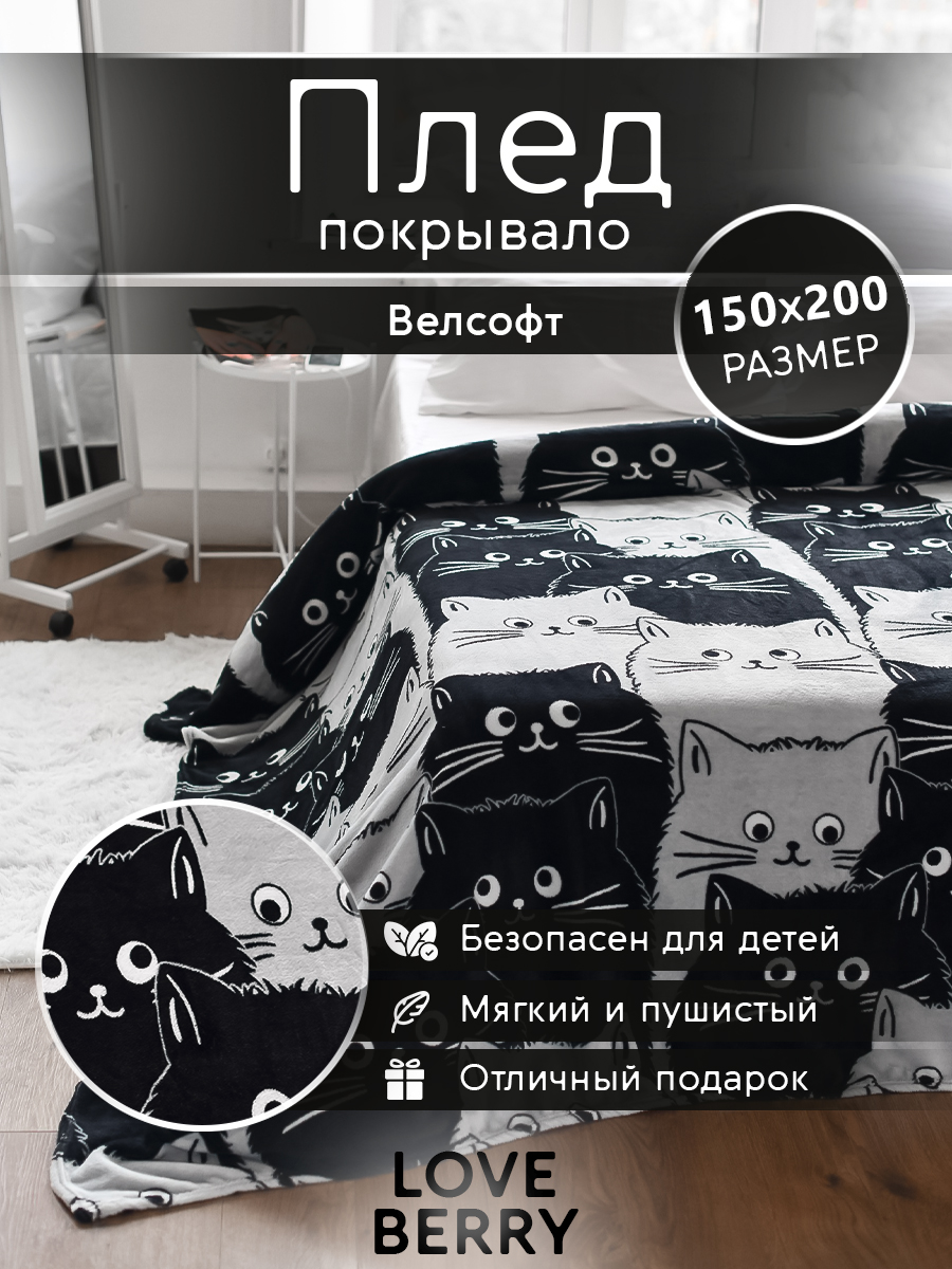 Плед LOVEBERRY 1,5 спальный Котейки - фото 1