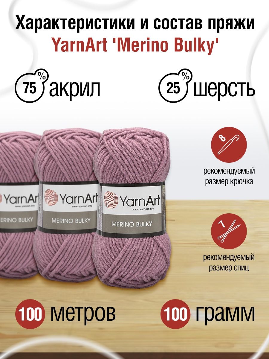 Пряжа YarnArt Merino Bulky мягкая с небольшим ворсом 100 г 100 м 3017 клевер 5 мотков - фото 3
