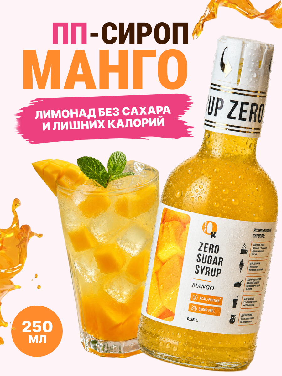 Сироп Ноль грамм без сахара для приготовления лимонада Манго 250мл - фото 1