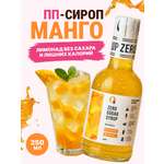Сироп Ноль грамм без сахара для приготовления лимонада Манго 250мл