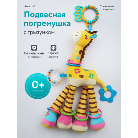 Игрушка Anmuze погремушка