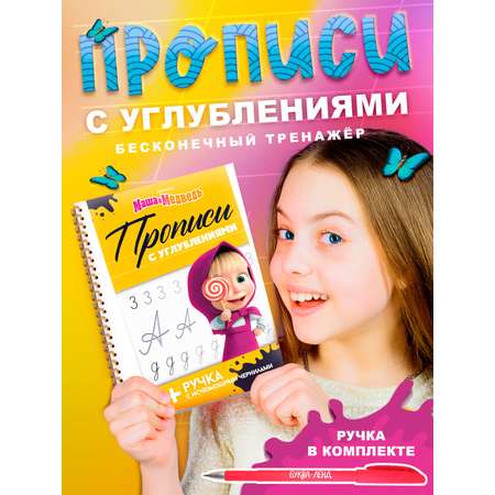 Многоразовые объёмные прописи Маша и Медведь с углублениями Маша и Медведь