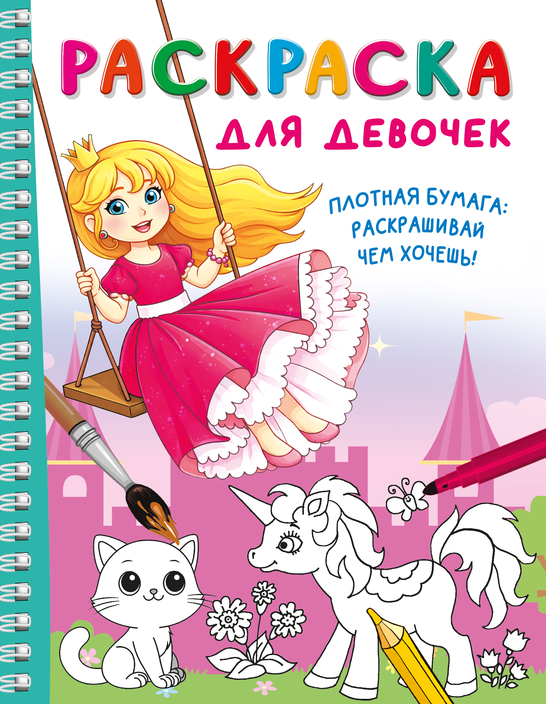 Раскраска АСТ для девочек - фото 1